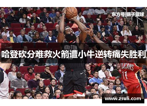 哈登砍分难救火箭遭小牛逆转痛失胜利