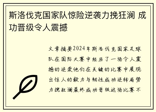斯洛伐克国家队惊险逆袭力挽狂澜 成功晋级令人震撼