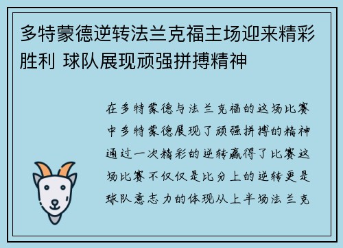 多特蒙德逆转法兰克福主场迎来精彩胜利 球队展现顽强拼搏精神
