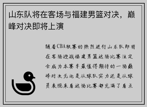 山东队将在客场与福建男篮对决，巅峰对决即将上演
