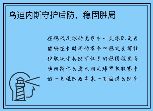 乌迪内斯守护后防，稳固胜局