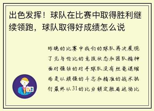 出色发挥！球队在比赛中取得胜利继续领跑，球队取得好成绩怎么说