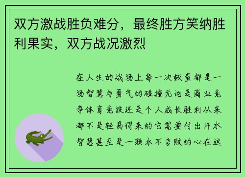 双方激战胜负难分，最终胜方笑纳胜利果实，双方战况激烈