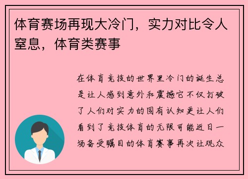体育赛场再现大冷门，实力对比令人窒息，体育类赛事