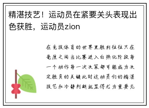 精湛技艺！运动员在紧要关头表现出色获胜，运动员zion