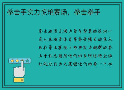 拳击手实力惊艳赛场，拳击拳手