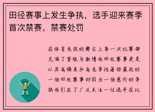 田径赛事上发生争执，选手迎来赛季首次禁赛，禁赛处罚