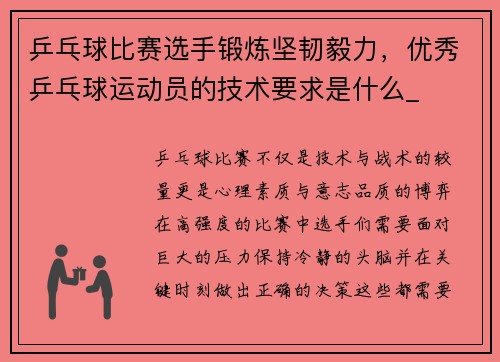 乒乓球比赛选手锻炼坚韧毅力，优秀乒乓球运动员的技术要求是什么_