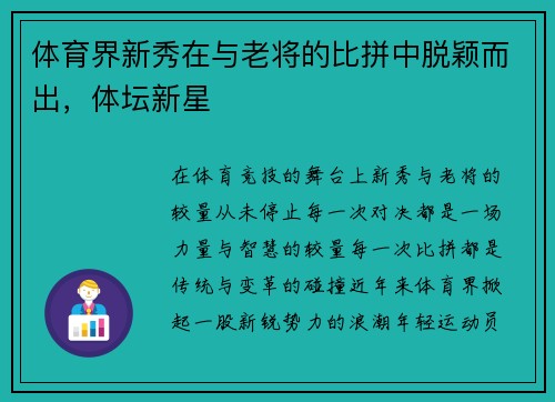 体育界新秀在与老将的比拼中脱颖而出，体坛新星