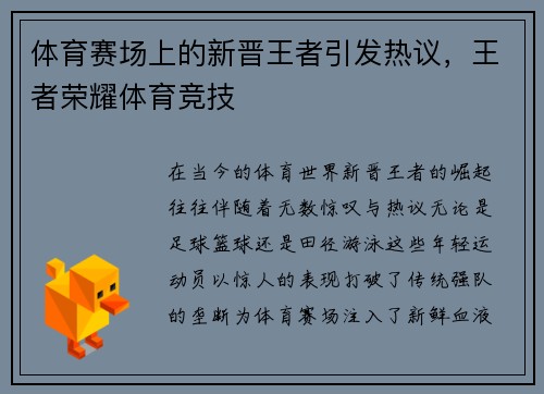 体育赛场上的新晋王者引发热议，王者荣耀体育竞技
