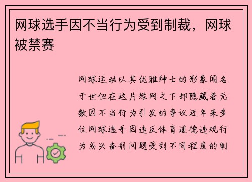 网球选手因不当行为受到制裁，网球被禁赛