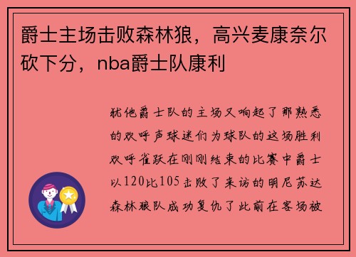 爵士主场击败森林狼，高兴麦康奈尔砍下分，nba爵士队康利