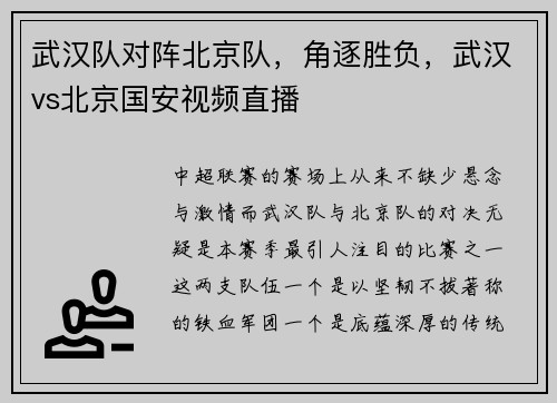 武汉队对阵北京队，角逐胜负，武汉vs北京国安视频直播