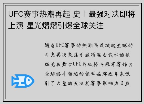 UFC赛事热潮再起 史上最强对决即将上演 星光熠熠引爆全球关注