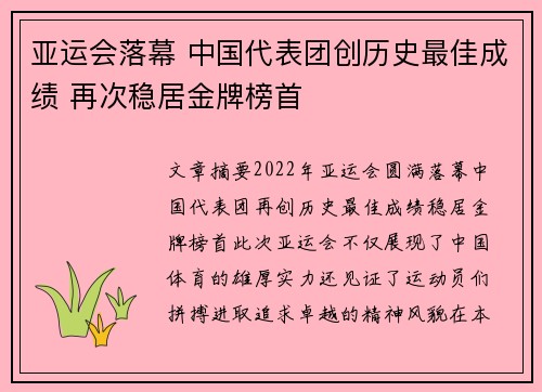 亚运会落幕 中国代表团创历史最佳成绩 再次稳居金牌榜首 亚运会落幕 中国代表团创历史最佳成绩 再次稳居金牌榜首