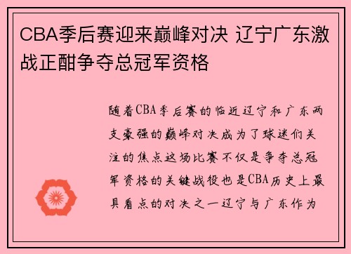 CBA季后赛迎来巅峰对决 辽宁广东激战正酣争夺总冠军资格