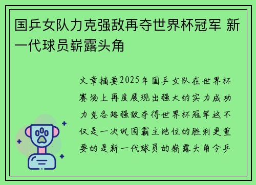 国乒女队力克强敌再夺世界杯冠军 新一代球员崭露头角