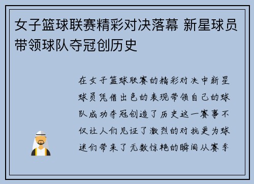 女子篮球联赛精彩对决落幕 新星球员带领球队夺冠创历史 女子篮球联赛精彩对决落幕 新星球员带领球队夺冠创历史