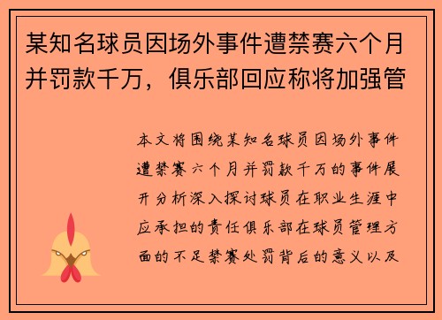 某知名球员因场外事件遭禁赛六个月并罚款千万，俱乐部回应称将加强管理