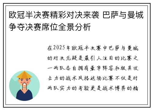 欧冠半决赛精彩对决来袭 巴萨与曼城争夺决赛席位全景分析 欧冠半决赛精彩对决来袭 巴萨与曼城争夺决赛席位全景分析