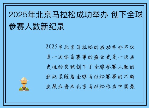 2025年北京马拉松成功举办 创下全球参赛人数新纪录 2025年北京马拉松成功举办 创下全球参赛人数新纪录