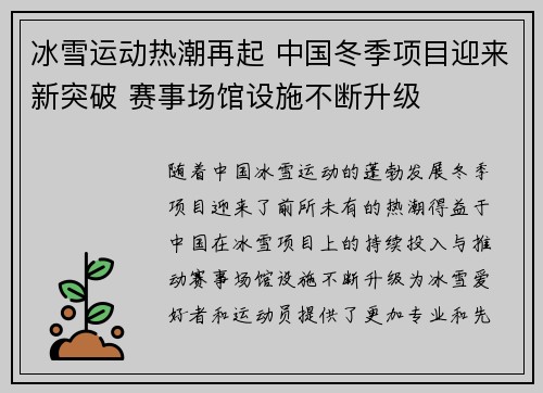 冰雪运动热潮再起 中国冬季项目迎来新突破 赛事场馆设施不断升级