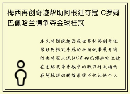 梅西再创奇迹帮助阿根廷夺冠 C罗姆巴佩哈兰德争夺金球桂冠 梅西再创奇迹帮助阿根廷夺冠 C罗姆巴佩哈兰德争夺金球桂冠