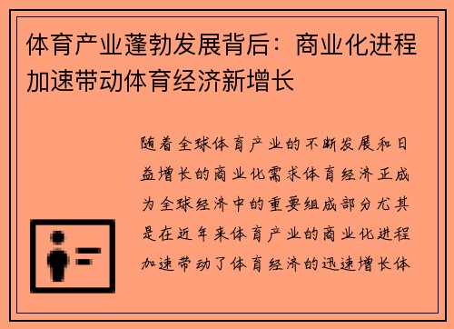 体育产业蓬勃发展背后：商业化进程加速带动体育经济新增长