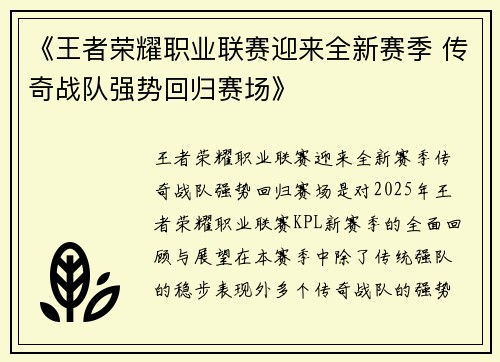 《王者荣耀职业联赛迎来全新赛季 传奇战队强势回归赛场》 《王者荣耀职业联赛迎来全新赛季 传奇战队强势回归赛场》