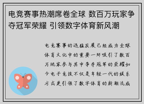 电竞赛事热潮席卷全球 数百万玩家争夺冠军荣耀 引领数字体育新风潮