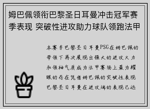姆巴佩领衔巴黎圣日耳曼冲击冠军赛季表现 突破性进攻助力球队领跑法甲
