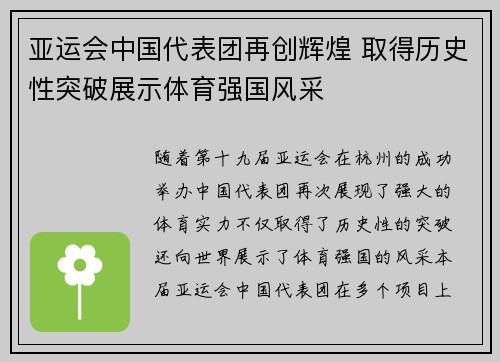 亚运会中国代表团再创辉煌 取得历史性突破展示体育强国风采