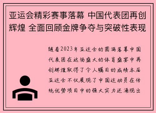 亚运会精彩赛事落幕 中国代表团再创辉煌 全面回顾金牌争夺与突破性表现