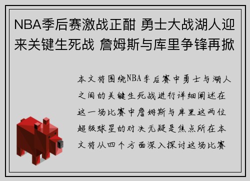 NBA季后赛激战正酣 勇士大战湖人迎来关键生死战 詹姆斯与库里争锋再掀高潮