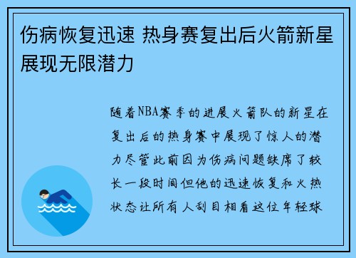 伤病恢复迅速 热身赛复出后火箭新星展现无限潜力