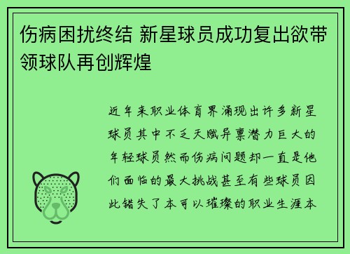 伤病困扰终结 新星球员成功复出欲带领球队再创辉煌