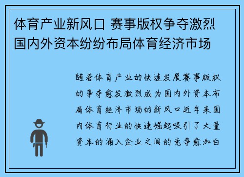 体育产业新风口 赛事版权争夺激烈 国内外资本纷纷布局体育经济市场 体育产业新风口 赛事版权争夺激烈 国内外资本纷纷布局体育经济市场