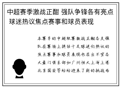 中超赛季激战正酣 强队争锋各有亮点 球迷热议焦点赛事和球员表现 中超赛季激战正酣 强队争锋各有亮点 球迷热议焦点赛事和球员表现