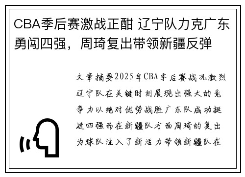 CBA季后赛激战正酣 辽宁队力克广东勇闯四强,周琦复出带领新疆反弹 CBA季后赛激战正酣 辽宁队力克广东勇闯四强,周琦复出带领新疆反弹
