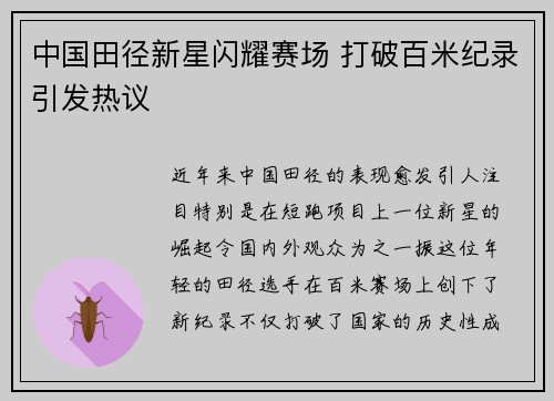 中国田径新星闪耀赛场 打破百米纪录引发热议