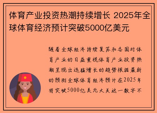 体育产业投资热潮持续增长 2025年全球体育经济预计突破5000亿美元