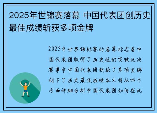 2025年世锦赛落幕 中国代表团创历史最佳成绩斩获多项金牌