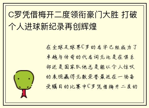 C罗凭借梅开二度领衔豪门大胜 打破个人进球新纪录再创辉煌 C罗凭借梅开二度领衔豪门大胜 打破个人进球新纪录再创辉煌
