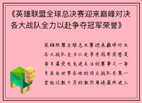 《英雄联盟全球总决赛迎来巅峰对决 各大战队全力以赴争夺冠军荣誉》 《英雄联盟全球总决赛迎来巅峰对决 各大战队全力以赴争夺冠军荣誉》