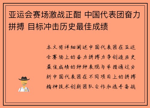 亚运会赛场激战正酣 中国代表团奋力拼搏 目标冲击历史最佳成绩 亚运会赛场激战正酣 中国代表团奋力拼搏 目标冲击历史最佳成绩
