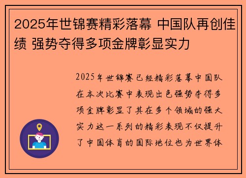 2025年世锦赛精彩落幕 中国队再创佳绩 强势夺得多项金牌彰显实力 2025年世锦赛精彩落幕 中国队再创佳绩 强势夺得多项金牌彰显实力