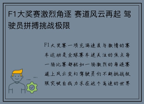 F1大奖赛激烈角逐 赛道风云再起 驾驶员拼搏挑战极限 F1大奖赛激烈角逐 赛道风云再起 驾驶员拼搏挑战极限