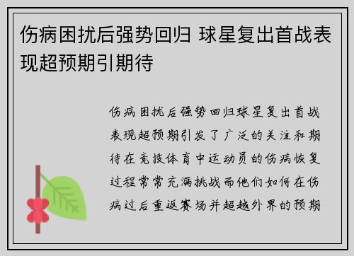 伤病困扰后强势回归 球星复出首战表现超预期引期待