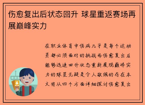 伤愈复出后状态回升 球星重返赛场再展巅峰实力