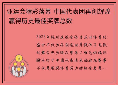亚运会精彩落幕 中国代表团再创辉煌 赢得历史最佳奖牌总数 亚运会精彩落幕 中国代表团再创辉煌 赢得历史最佳奖牌总数